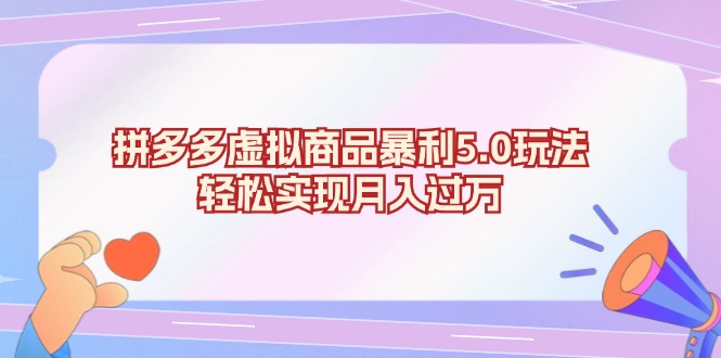 拼多多虚拟商品暴利5.0玩法，轻松实现月入过万-一百创业网
