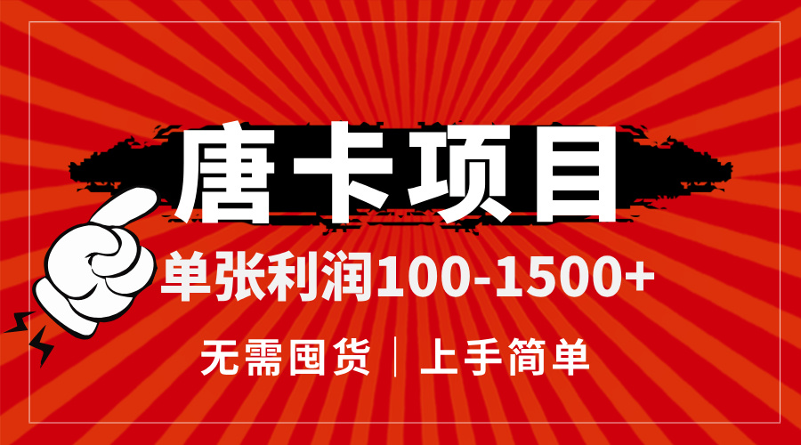 唐卡项目，单张利润100-1500+，无需囤货，上手简单。-一百创业网