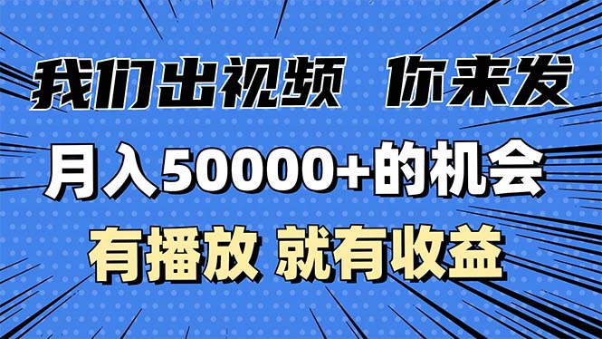 月入5万+的机会，我们出视频你来发，有播放就有收益，0基础都能做！-一百创业网
