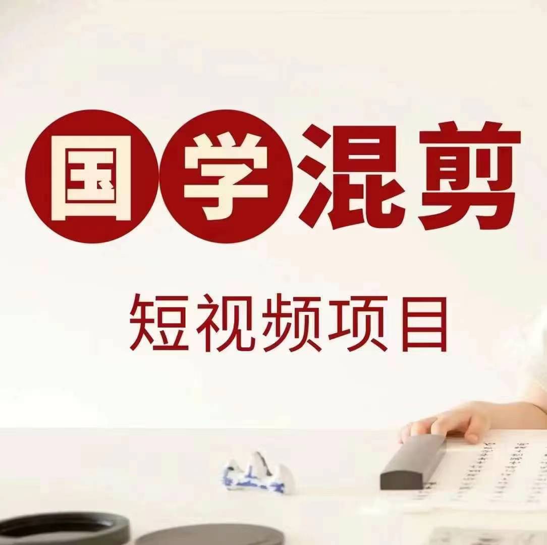 国学短视频混剪项目，快速涨粉、视频号分成、日入300+，抖音快手小红书-一百创业网