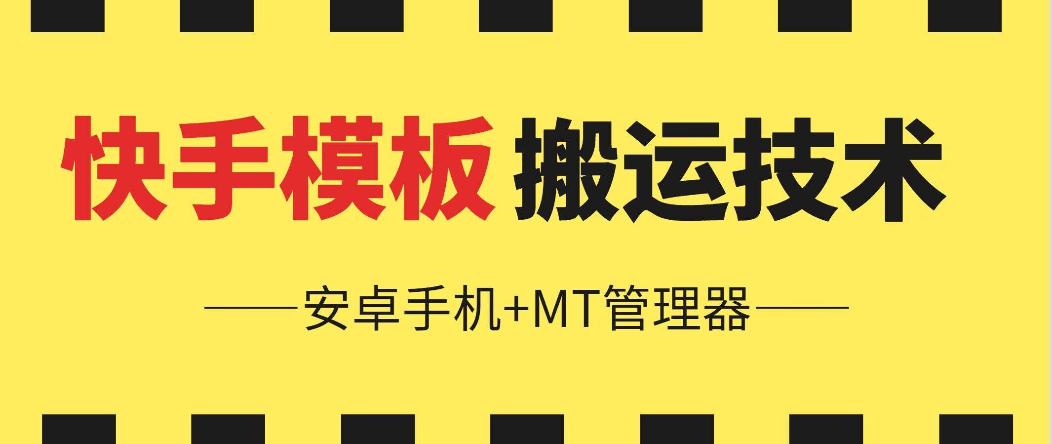 6月快手模板搬运技术(安卓手机+MT管理器)【揭秘】-一百创业网