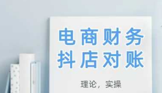 2025抖店对账，从理论到实操，学完即用-一百创业网