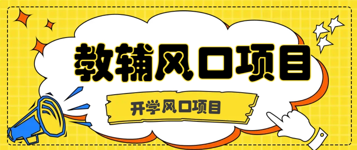 开学季风口项目，教辅虚拟资料，长期且收入稳定的项目日入500+-一百创业网