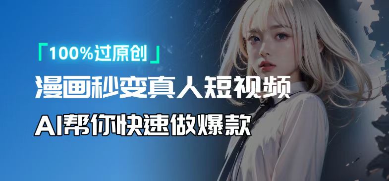 人人可操作！用AI软件转卡通人物为真人，轻松制作高收益视频！-一百创业网