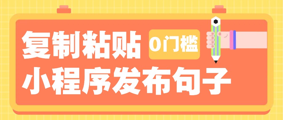 0门槛复制粘贴小项目玩法，小程序发布句子，3米起提，单条就能收益200+！-一百创业网