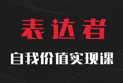 【表达者】自我价值实现课，思辨盛宴极致表达-一百创业网