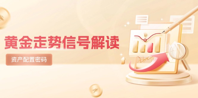 黄金走势信号解读，避险逻辑+市场情绪，美股剧震后的资产配置密码-一百创业网