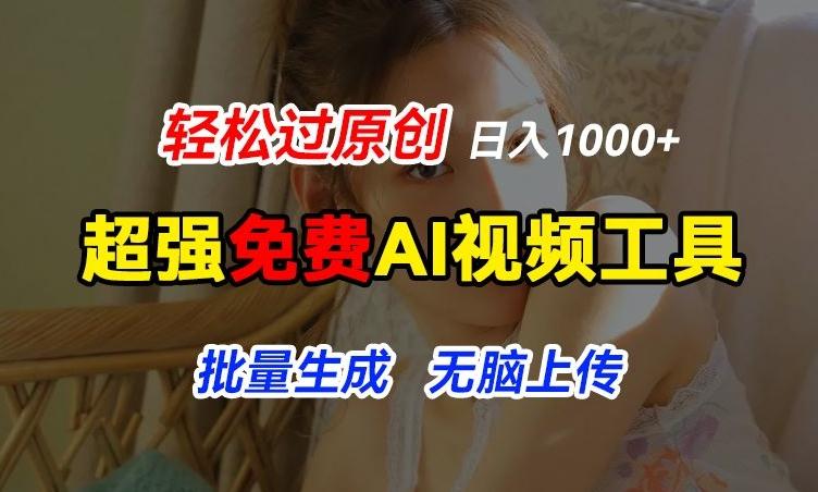 超强免费AI工具，让图片动起来，轻松过原创，批量生成无脑上传，实现睡后1k+【揭秘】-一百创业网