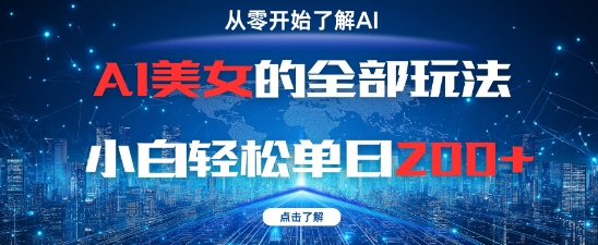 AI美女的全部玩法0基础小白轻松单日2张+-一百创业网