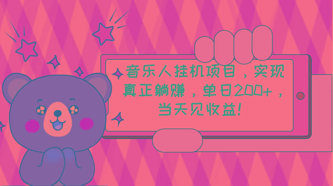 2024网易云云梯计划 单机日200+ 无脑月入4000+-一百创业网