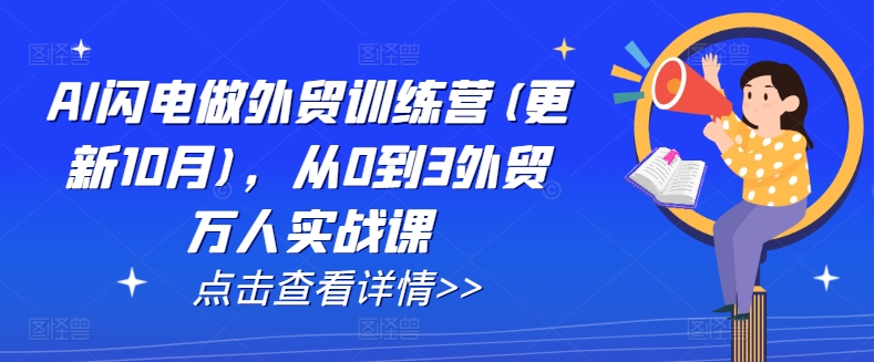 AI闪电做外贸训练营(更新25年5月)，从0到3外贸万人实战课-一百创业网