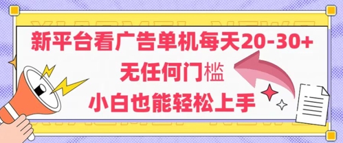 新平台看广告单机每天20-30，无任何门槛，安卓手机即可，小白也能轻松上手-一百创业网