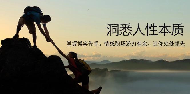 洞悉人性本质，掌握博弈先手，情感职场游刃有余，让你处处领先-一百创业网