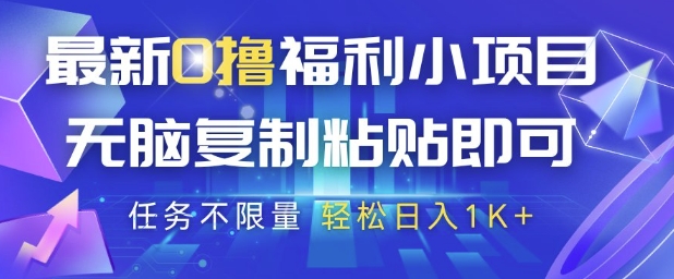 最新0撸福利小项目，抖音平台大放水，无脑复制粘贴 即可挣钱，任务不限量，轻松日入1K+【揭秘】-一百创业网