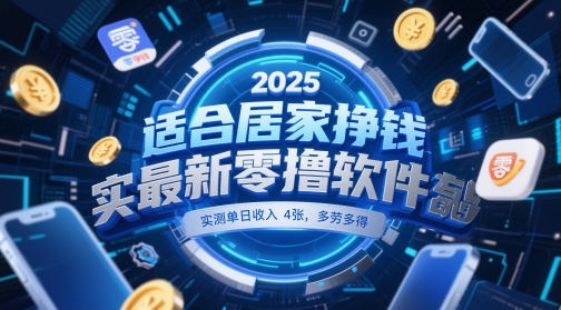 适合居家挣钱2025最新零撸软件，实测单日收入4张，多劳多得 一部手机即可操作【揭秘】-一百创业网