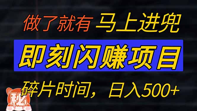 零门槛 即刻闪赚项目！！！仅手机操作，利用碎片时间，轻松日赚500+-一百创业网