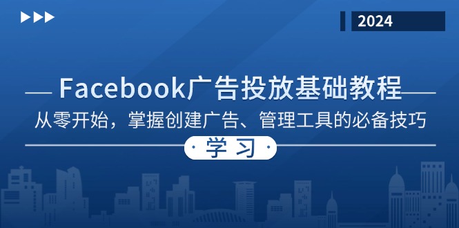 Facebook 广告投放基础教程：从零开始，掌握创建广告、管理工具的必备技巧-一百创业网