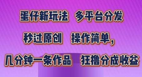 蛋仔新玩法，多平台分发，秒过原创，操作简单，几分钟一条作品，狂撸分成收益【揭秘】-一百创业网