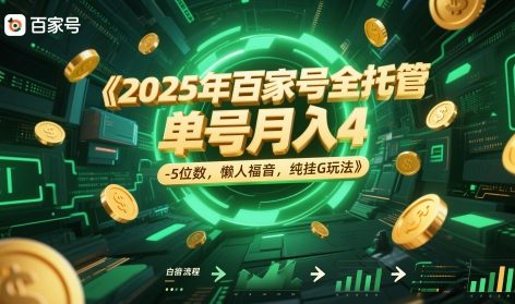 2025年百家号全托管，单号月入4-5位数，懒人福音，纯挂G玩法【揭秘】-一百创业网