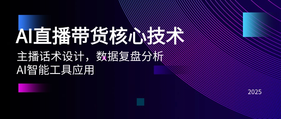 AI直播带货核心技术，主播话术设计，数据复盘分析，AI智能工具应用-一百创业网