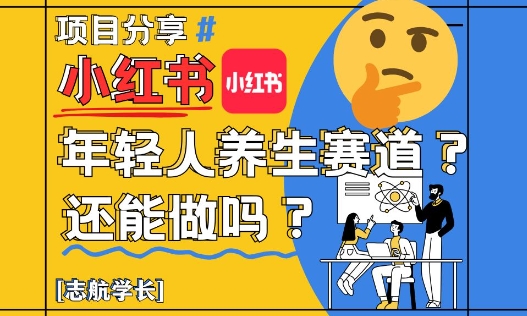 小红书年轻人养生赛道？真的还能做吗？详细讲解！-一百创业网
