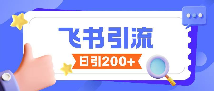 飞书引流创业粉玩法，无限私信不违规-一百创业网