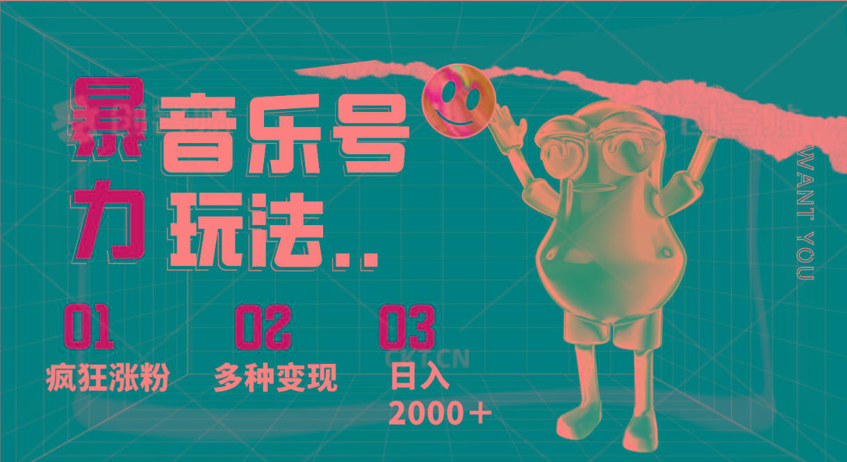 音乐号暴力玩法，疯狂涨粉，多种变现，日入2000＋-一百创业网
