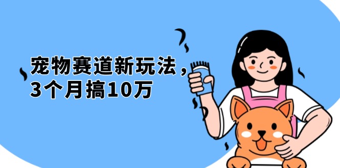 不是市面上割韭菜的项目，宠物赛道新玩法，3个月搞10万，宠物免费送，…-一百创业网