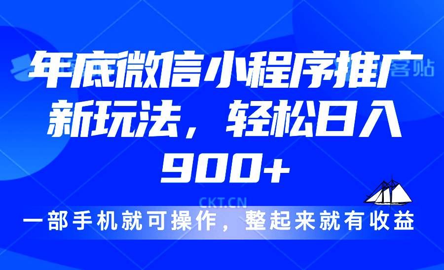 24年底微信小程序推广最新玩法，轻松日入900+-一百创业网