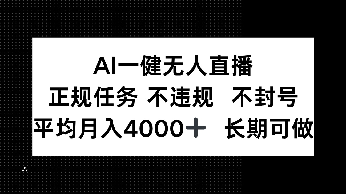AI一键无人直播，正规任务 不违规 不封号，平均月入4000+ 长期可做-一百创业网