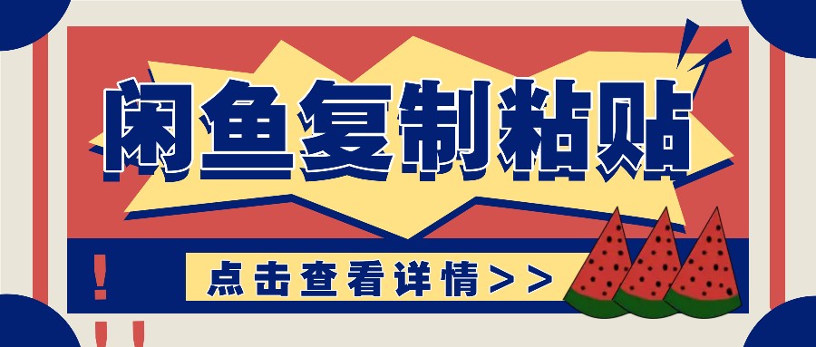 揭秘闲鱼复制粘贴赚钱玩法：零成本操作，月收入轻松几千上万元-一百创业网