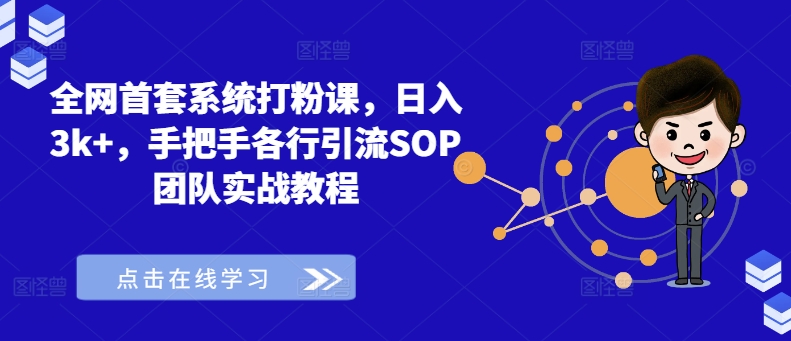 全网首套系统打粉课，日入3k+，手把手各行引流SOP团队实战教程-一百创业网