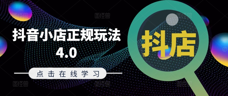 抖音小店正规玩法4.0(更新8月)，帮助你更好地理解和应对电商抖店的运营-一百创业网