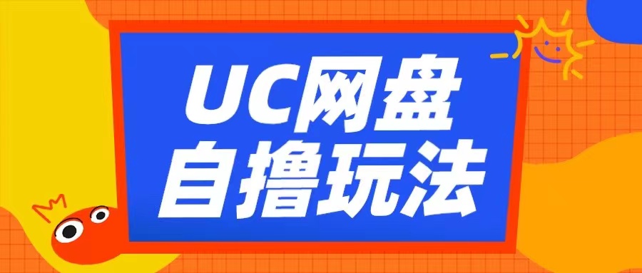 UC网盘自撸拉新玩法，利用云机无脑撸收益，2个小时到手3张【揭秘】-一百创业网