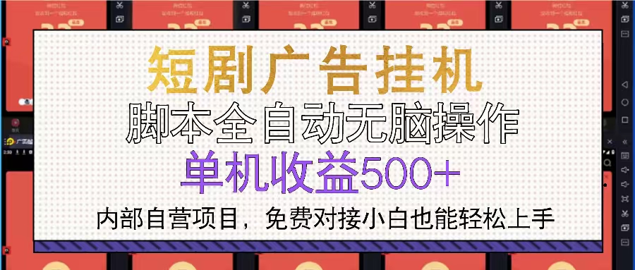 短剧广告全自动挂机 单机单日500+小白轻松上手-一百创业网