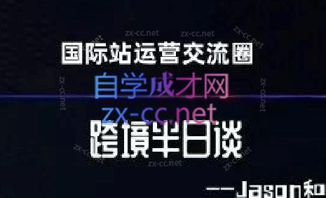 跨境半日谈·阿里国际站系列课-一百创业网