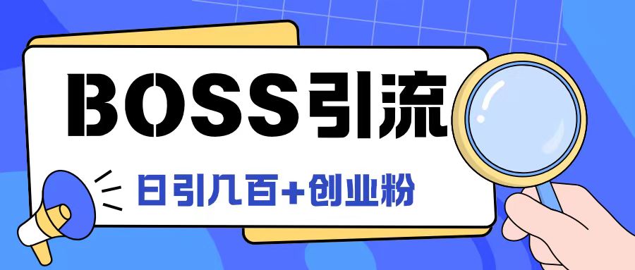 Boss直聘引流创业粉最新玩法日引100+创业粉【揭秘】-一百创业网