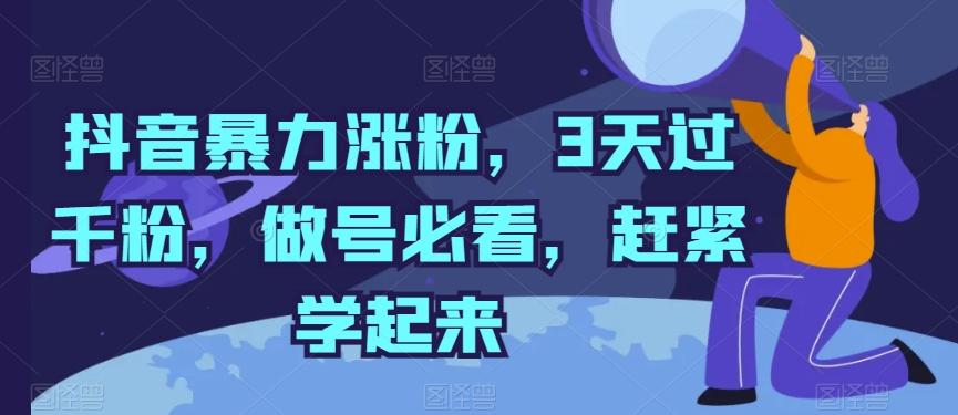抖音暴力涨粉，3天过千粉，做号必看，赶紧学起来【揭秘】-一百创业网