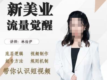 美业抖音引流，底层逻辑 视频制作 起号方法 规则机制，带你认识短视频-一百创业网