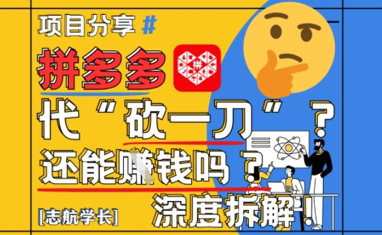 【2025最新】拼多多代坎助力项目深度拆解：还能挣钱吗?全流程玩法-一百创业网