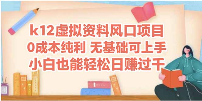 k12虚拟资料风口项目，小白也能轻松日赚四位数-一百创业网