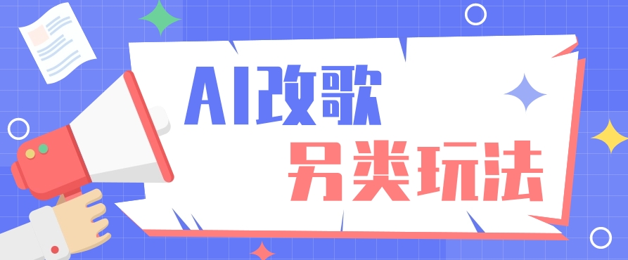 AI改编爆款歌曲另类玩法，通过AI修改歌曲制作解说视频，视频号轻松收益100+-一百创业网