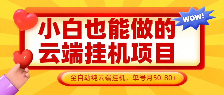 小白也能做的云端挂机项目无需操作，云端挂机，支持批量，单号月50-100，完全解放双手-一百创业网