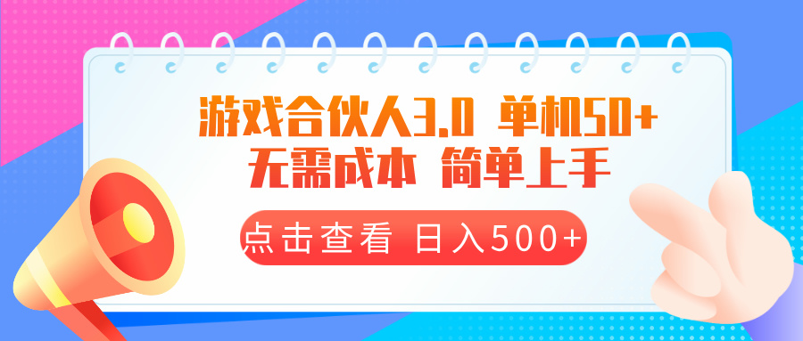 游戏合伙人看广告3.0  单机50 日入500+无需成本-一百创业网