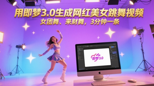 用即梦3.0生成网红美女跳舞视频，女团舞、来财舞，3分钟一条-一百创业网