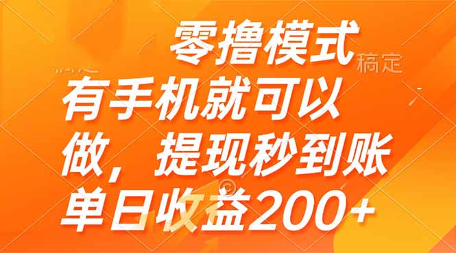 零撸模式 有手机就可以做，提现秒到账单日收益200+-一百创业网