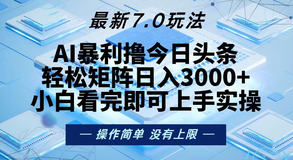今日头条最新7.0玩法，轻松矩阵日入3000+-一百创业网
