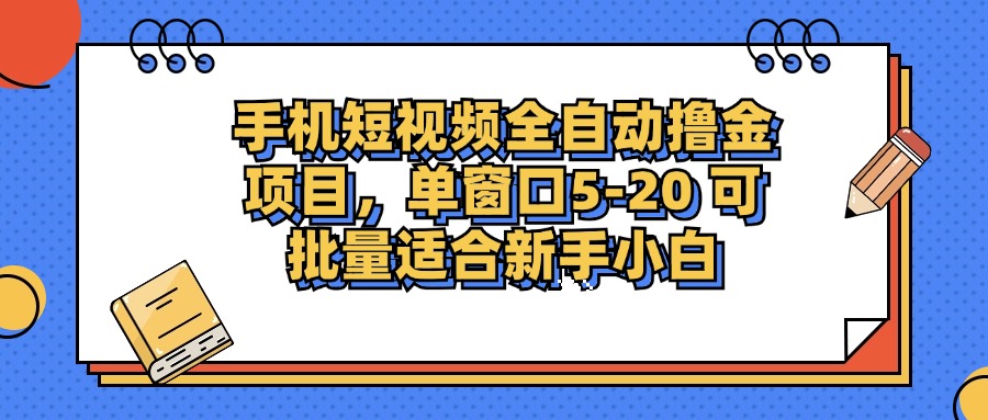 手机短视频掘金项目，单窗口单平台5-20 可批量适合新手小白-一百创业网