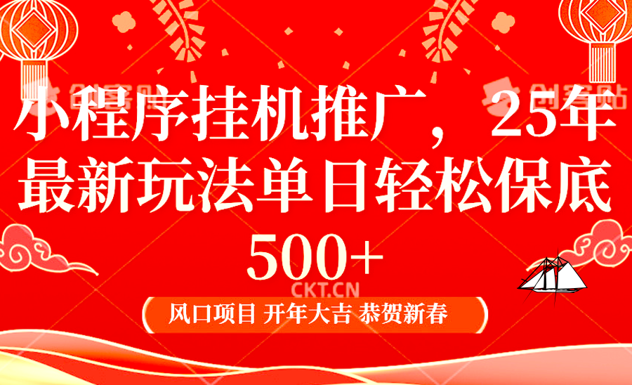 2025年小程序挂机推广最新玩法，保底日入900+，兼职副业的不二之选-一百创业网