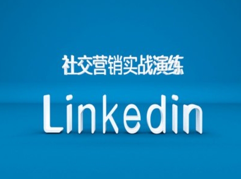 社交营销实战演练之Linkedin营销课程，B2B跨境外贸的新出路-一百创业网